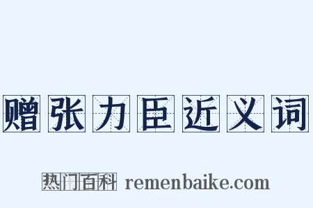 赠张力臣近义词是什么意思的图片
